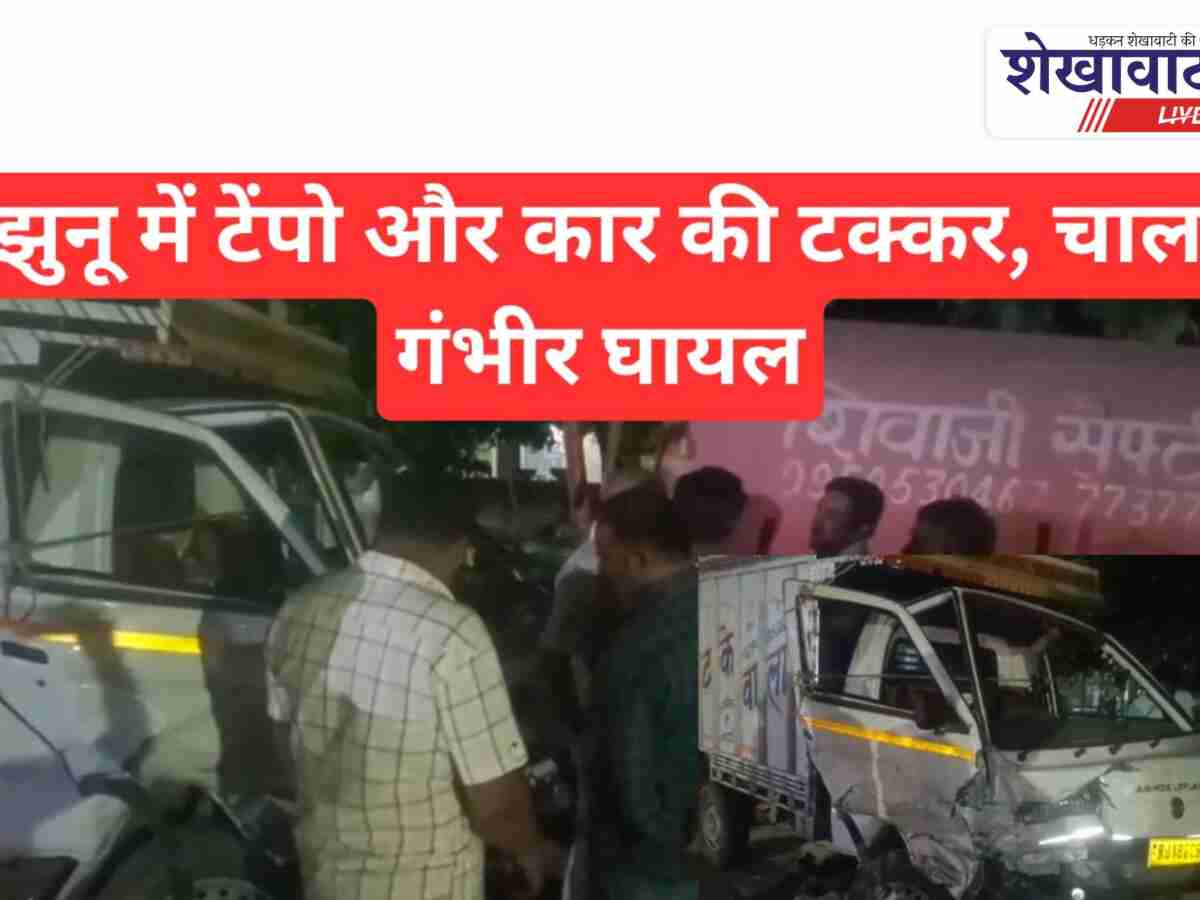 Video News: झुंझुनूं में वेन्यू कार-टैंपू की भिड़ंत, चालक गंभीर घायल