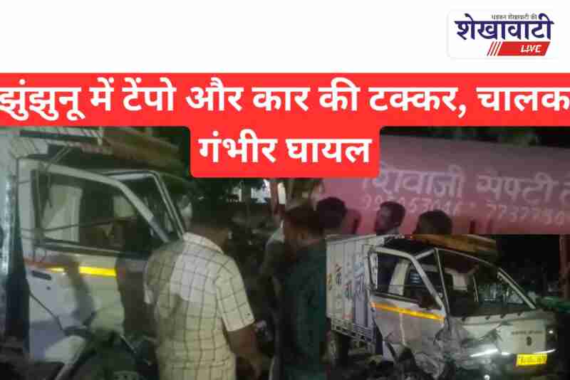 Venue car and tempo collision on road number three Jhunjhunu city