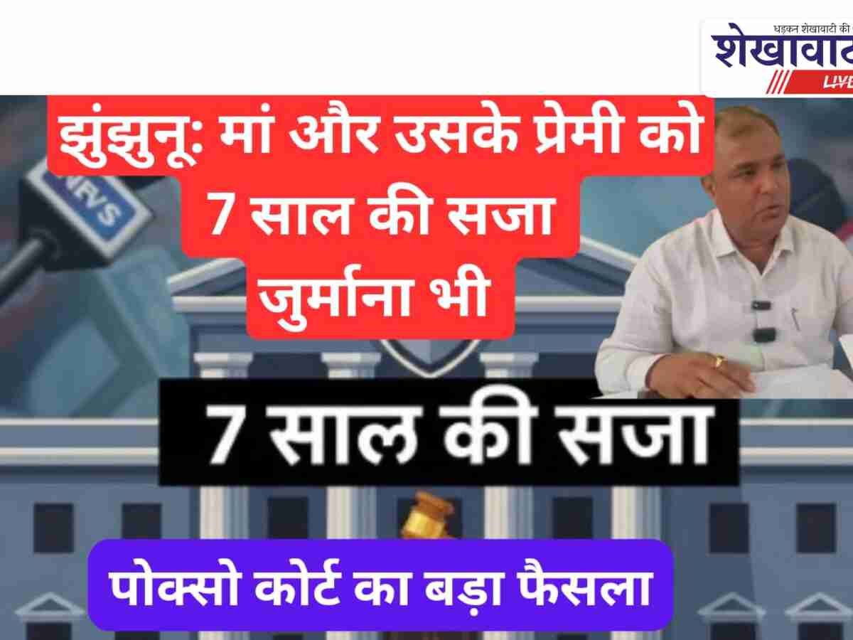 Video News: माँ और उसके प्रेमी को झुंझुनू कोर्ट ने सुनाई 7-7 साल की सजा