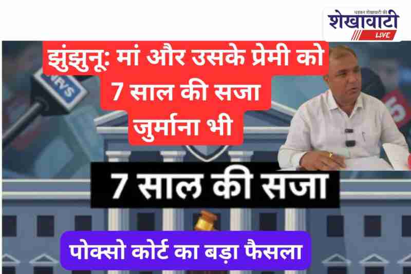 Jhunjhunu Pocso Court sentences mother and partner for child abuse