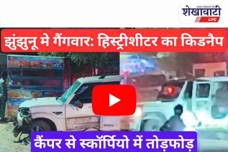 Jhunjhunu police investigate gangwar after Dennis Bawariya kidnapping