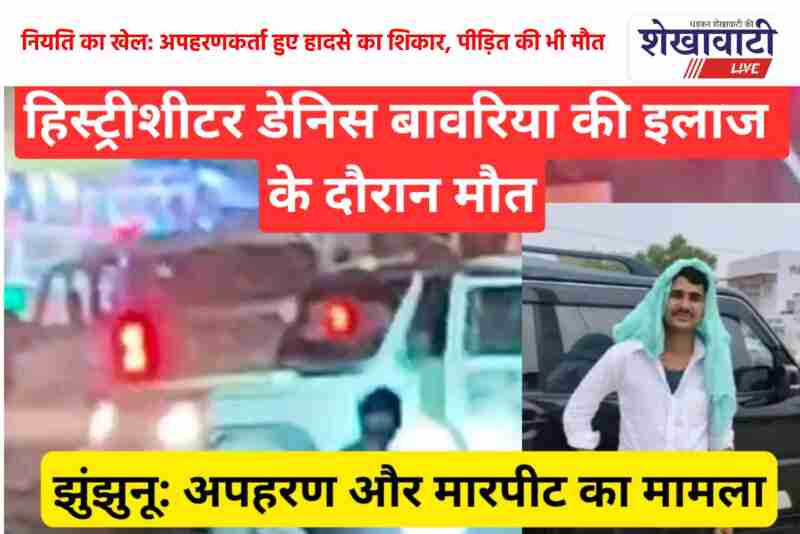 Jhunjhunu historysheeter Dennis Bawariya dies after kidnapping and assault