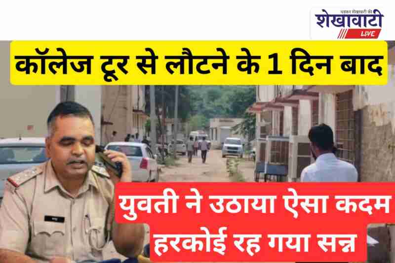 Udaipurwati girl commits suicide a day after returning from college tour