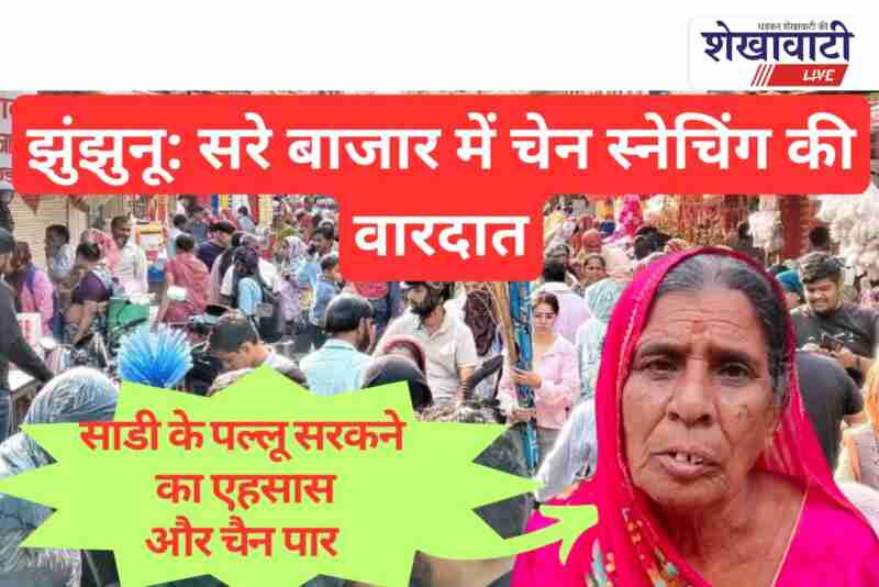 Jhunjhunu Nehru Market crowd where gold chain snatching occurred