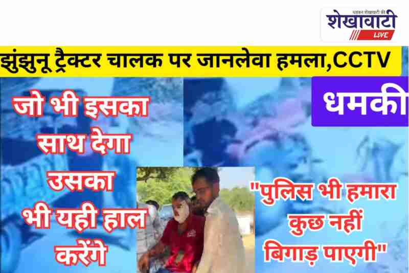 Police investigating tractor driver attack and robbery case in Nawalgarh