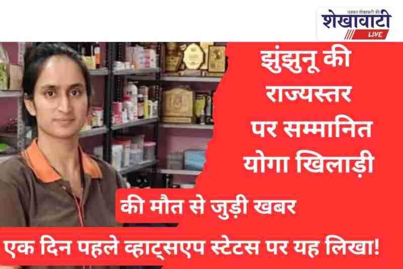 Jhunjhunu yoga player Sudesh Khardiya dies in train accident investigation