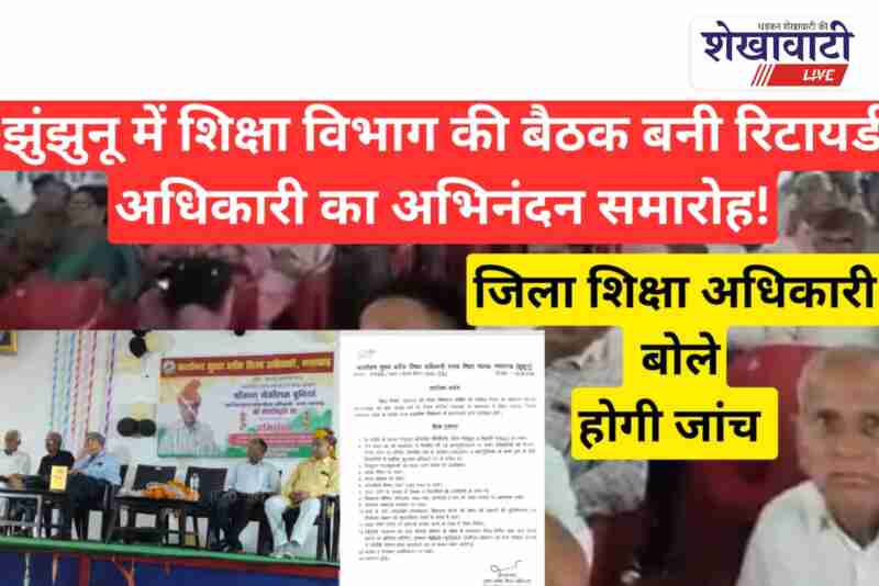 Nawalgarh education meeting turned into farewell ceremony, officials present