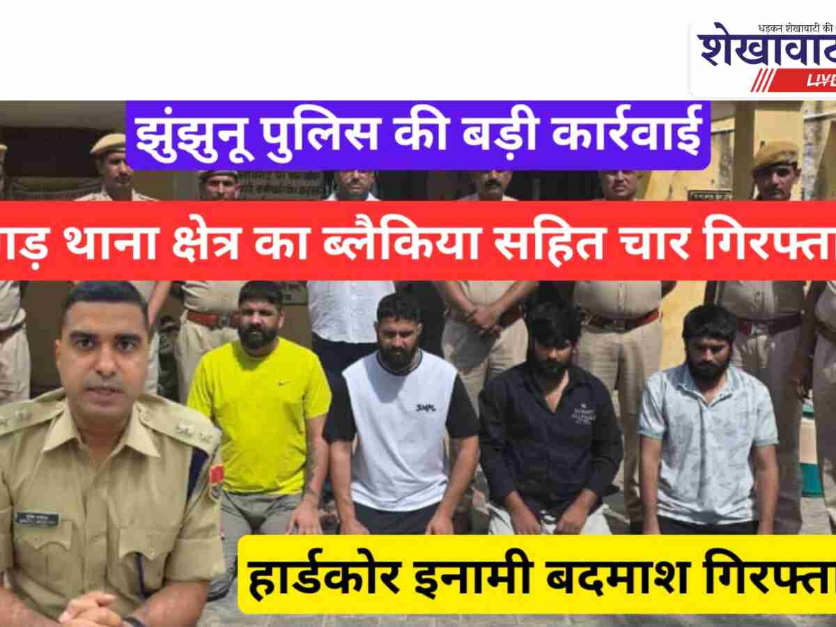 Video News: झुंझुनू: बगड़ में टॉप टेन इनामी बदमाश नितिश ब्लैक सहित चार गिरफ्तार