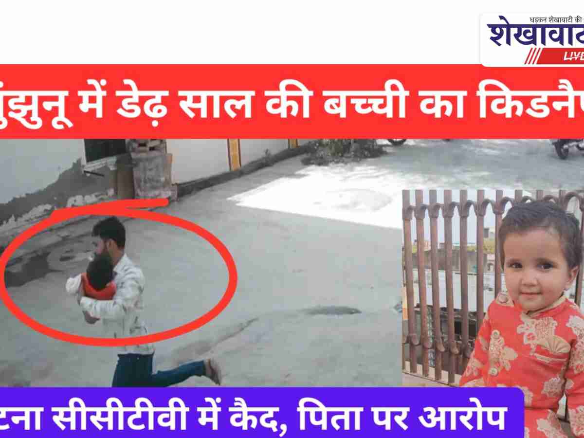 Video News: झुंझुनूं में डेढ़ साल की बच्ची का अपहरण, पिता पर आरोप