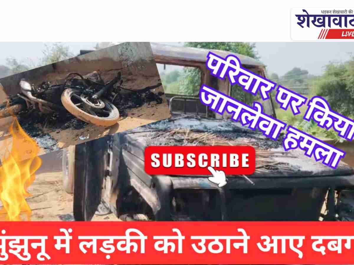 Video News: झुंझुनूं में लड़की को उठाने आए दबंग! परिवार पर जानलेवा हमला