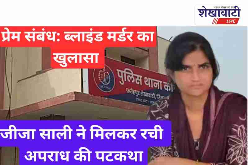 Police arrest woman in Fatehpur love affair murder case