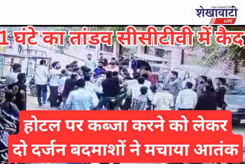 Khatushyamji hotel attacked by armed goons, staff injured seriously