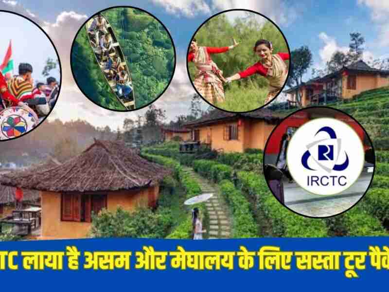 बेहद सस्ते में कर सकते हैं असम और मेघालय की सैर, IRCTC लाया है शानदार टूर पैकेज, यहां देखें डीटेल्स