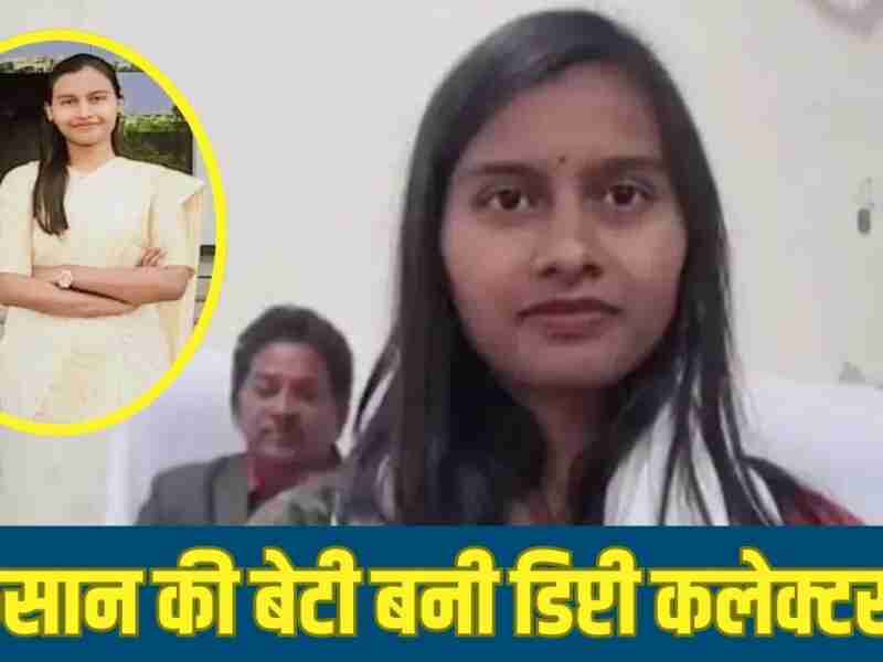 Success Story: सब्जी बेचने वाली की बेटी बनी डिप्टी कलेक्टर, मुश्किलों से लड़कर रचा इतिहास, पढ़े चंचल की कहानी