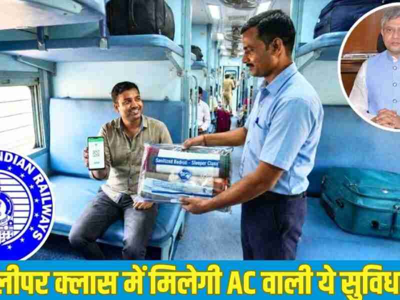 Indian Railways: अब स्लीपर क्लास के यात्रियों को भी मिलेगी AC वाली ये विशेष सुविधा, रेल मंत्री ने किया ऐलान, जानें पूरी खबर
