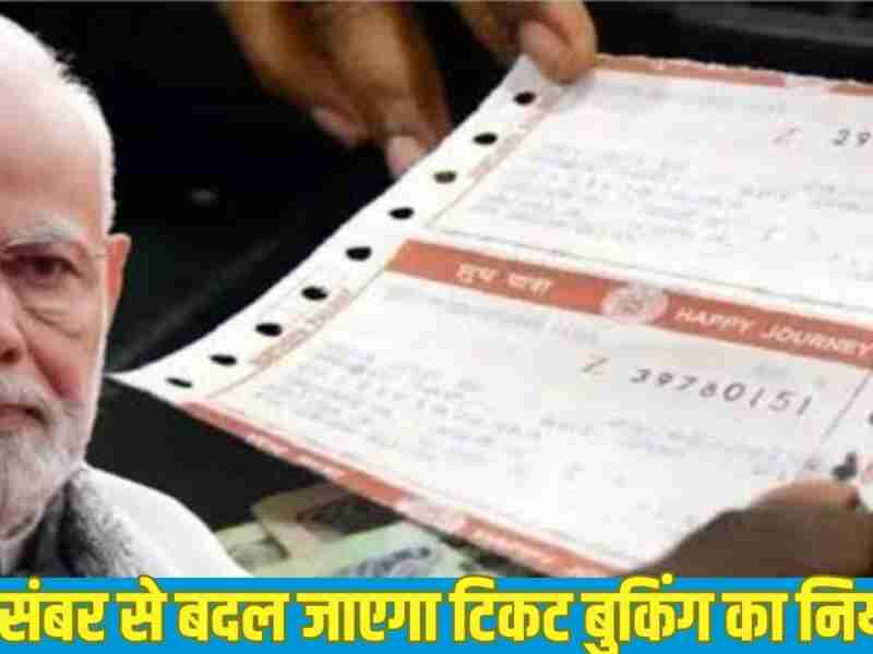 Ticket Booking New Rule: 1 दिसंबर से बदल जाएगा टिकट बुकिंग का नियम, अब ये लोग नहीं कर पाएंगे टिकट बुक