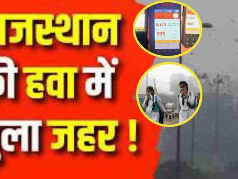 राजस्थान के इन शहरों में दिल्ली जैसे हालात, 400 के पार पंहुचा AQI, लोगों को सांस लेने में हो रही परेशानी