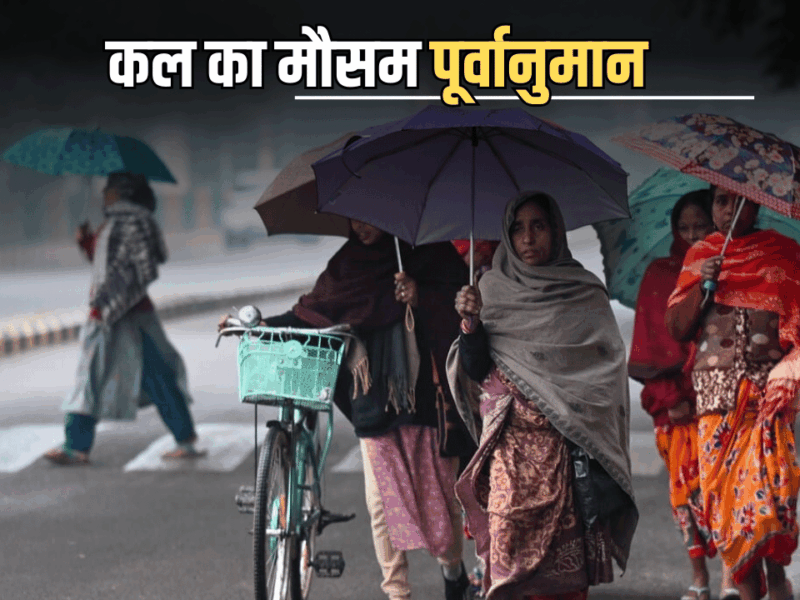 Kal Ka Mousam: इन राज्यों में 100 की रफ्तार से आंधी-बारिश का अलर्ट, जानें राजस्थान समेत देशभर में कल का मौसम पूर्वानुमान