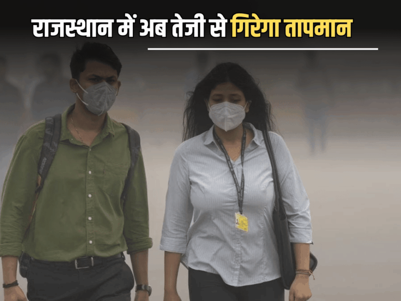 Rajasthan Weather Update : राजस्थान में अब तेजी से गिरेगा तापमान, सीकर, चूरू, झुंझुनूं में शीतलहर का अलर्ट जारी, जानें हफ्तेभर का मौसम पूर्वानुमान