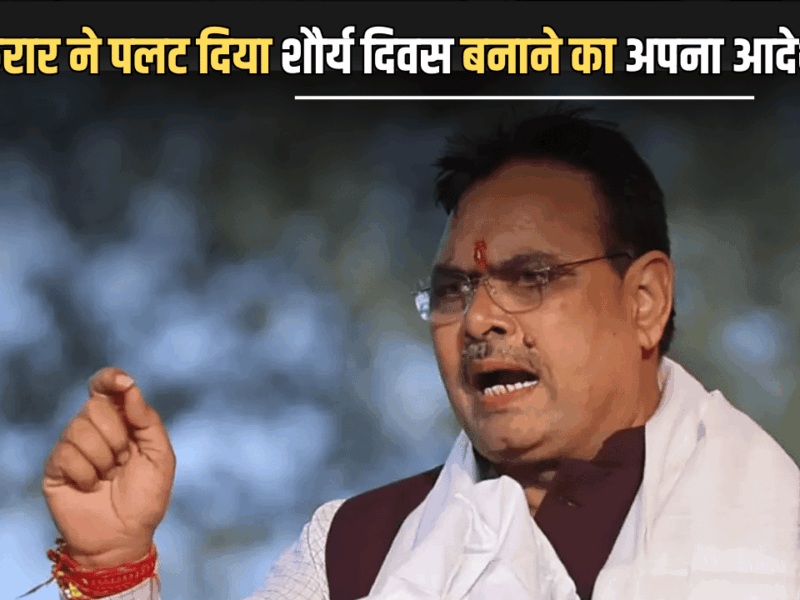 Rajasthan: कुछ घंटों में भजनलाल सरकार ने पलट दिया शौर्य दिवस बनाने का अपना आदेश, जानिए कारण