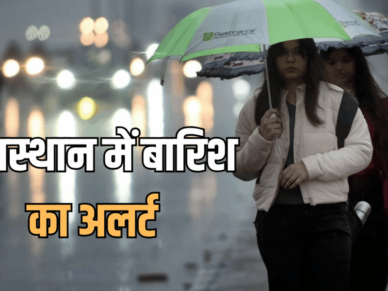 राजस्‍थान में शीतलहर के साथ अब भारी बारिश का अलर्ट, पारा लुढ़का; जानें आने वाले दिन में कैसा रहेगा मौसम