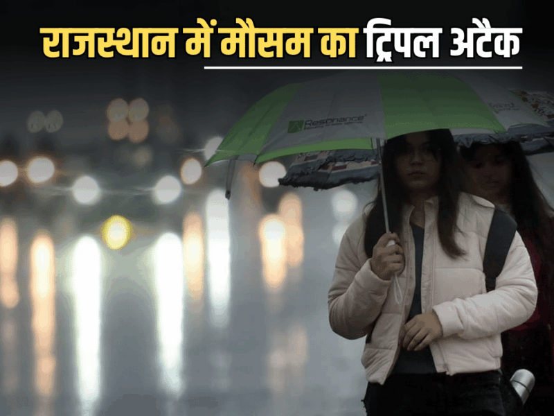 Rajasthan Weather Update: राजस्थान के मौसम में अचानक बड़ा उलटफेर! इन जिलों में बारिश-ठंड-धुंध का ट्रिपल अटैक, IMD का अलर्ट जारी