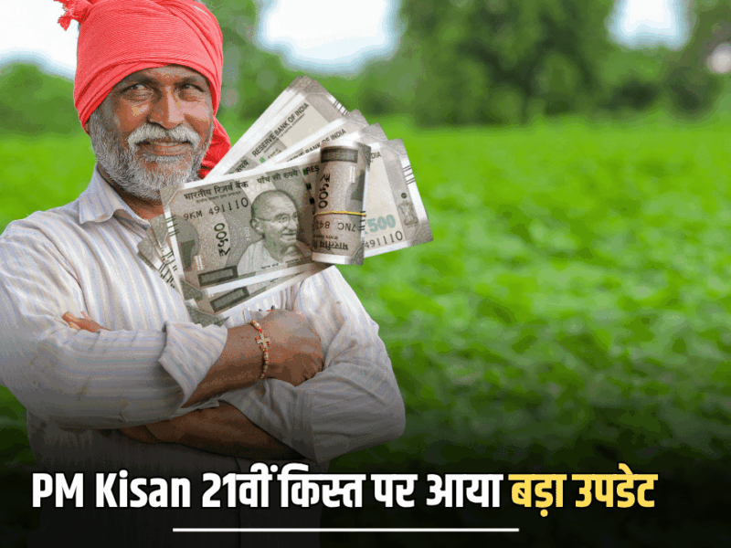 19 नवंबर को आने वाली PM Kisan 21वीं किस्त, फटाफट निपटा ले ये जरूरी काम तभी आएगा खाते में पैसा