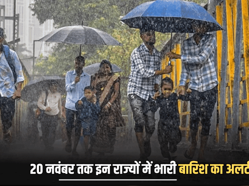 16, 17, 18, 19 और 20 नवंबर को भारी बारिश का अलर्ट, इन राज्यों में जमकर बरसेंगे बादल, देखें IMD का ताजा अपडेट