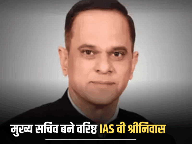 Rajasthan New Chief Secretary : राजस्थान के मुख्य सचिव बने वरिष्ठ IAS वी श्रीनिवास, संभाला पदभार; कही ये बड़ी बात