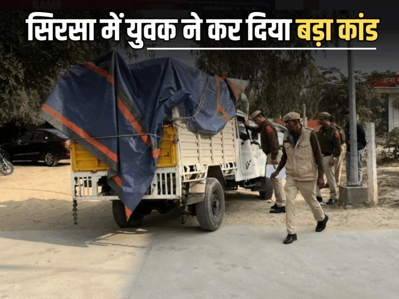 Haryana News : सिरसा पुलिस थाने में अचानक पिकअप लेकर पहुंचा युवक, जब बताई सच्चाई तो उड़ गए सब के तोते…