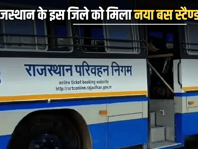 Rajasthan New Bus Stand : राजस्थान के इस जिले को मिला नया बस स्टैण्ड, उपमुख्यमंत्री ने तुरंत पूरी की मांग