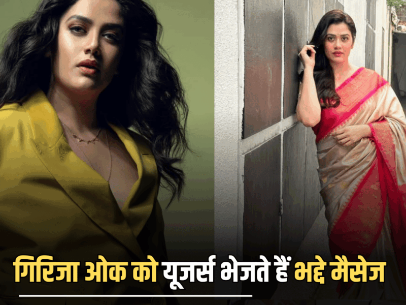 National crush Girija Oak : नेशनल क्रश बनीं गिरिजा ओक को यूजर्स भेजते हैं भद्दे मैसेज, ‘1 घंटे का कितना चार्ज है’, छलका दर्द