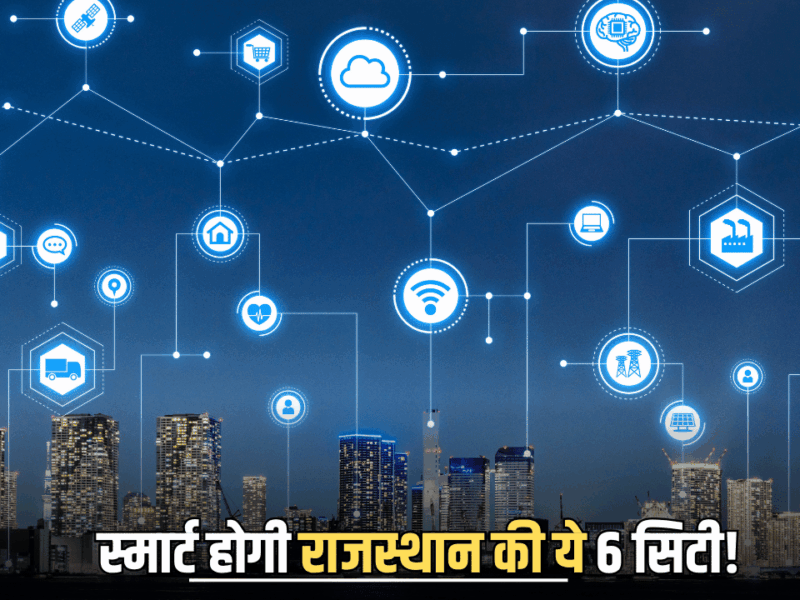 Smart City : 330 करोड लगात से स्मार्ट होगी राजस्थान की ये 6 सिटी! मिलेगी कई हाईटेक सुविधाएँ