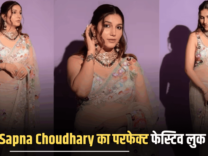 Sapna Choudhary का परफेक्ट फेस्टिव लुक, रॉयल जूलरी संग फ्लोरल साड़ी में इंटरनेट पर तहलका मचा रही है हरियाणवी क्वीन