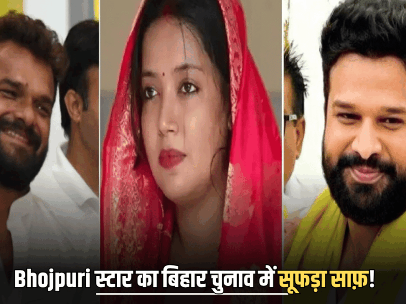 Bhojpuri स्टार का बिहार चुनाव में सूफड़ा साफ़! यहां देखें खेसारी लाल, ज्योति सिंह और रितेश पांडेय पर वोटों का आंकड़ा