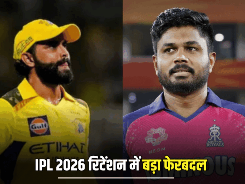 IPL 2026 रिटेंशन की समयसीमा में बड़ा फेरबदल, संजू ने RR तो जडेजा ने छोड़ा CSK का साथ, देखें लिस्ट