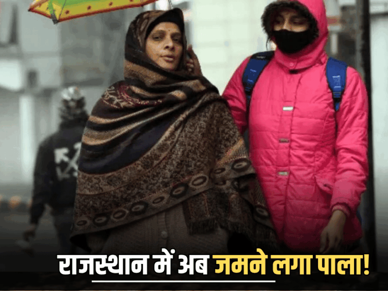Rajasthan Weather : सीकर, फतेहपुर और नागौर में जमने लगा पाला! राजस्थान में ठंड के साथ अब बारिश का भी अलर्ट, देखें पूर्वानुमान