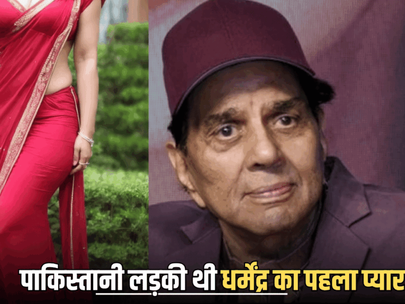 Dharmendra First love : हेमा मालिनी नहीं पाकिस्तानी लड़की थी धर्मेंद्र का पहला प्यार, जानें क्यों रह गया था उनका ये वाला इश्क अधूरा