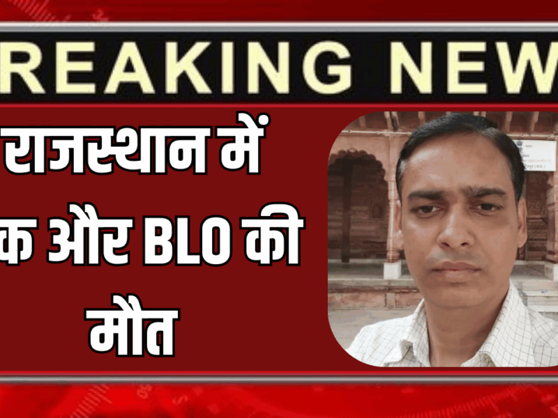 देर रात 2 बजे तक काम…राजस्थान में एक और BLO की मौत, परिजन बोले- SIR के दबाव में बिगड़ी तबीयत
