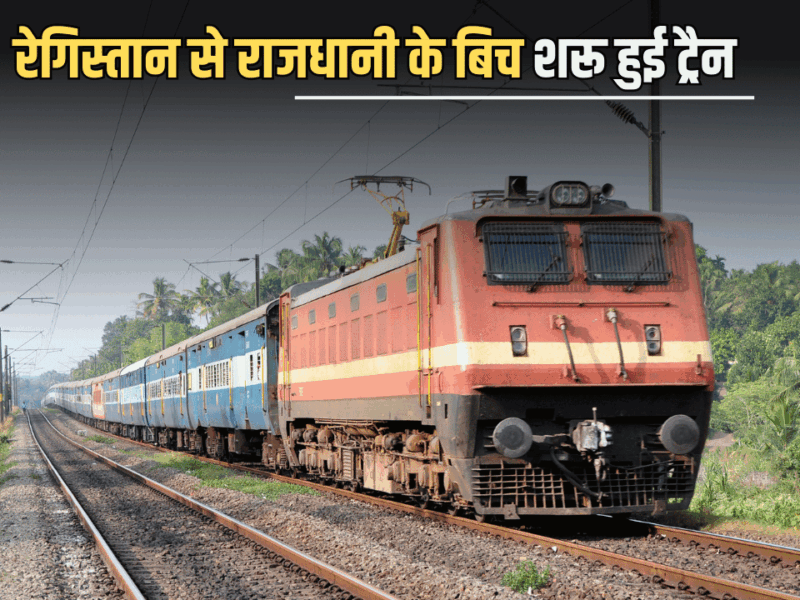 Indian Railways : रेगिस्तान से राजधानी के बिच शरू हुई नई ट्रैन! जानें जैसलमेर–दिल्ली नई सुपरफास्ट का पूरा शेडूअल
