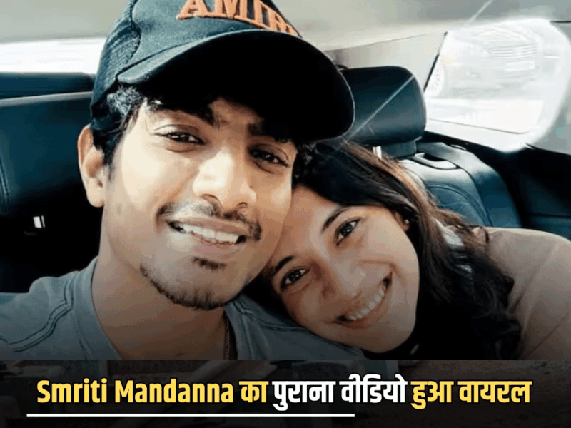 Smriti Mandanna का पुराना वीडियो हुआ वायरल, बताया था कैसा चाहिए पति, अभी के लिए पलाश मुच्छल से शादी पोस्टपोन