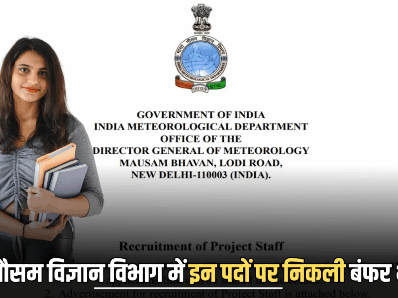 IMD vacancy 2025: भारत मौसम विज्ञान विभाग में इन पदों पर निकली बंफर भर्ती, आवेदन 24 नवंबर से होंगे स्टार्ट, एक लाख से ऊपर मिलेगी सैलरी