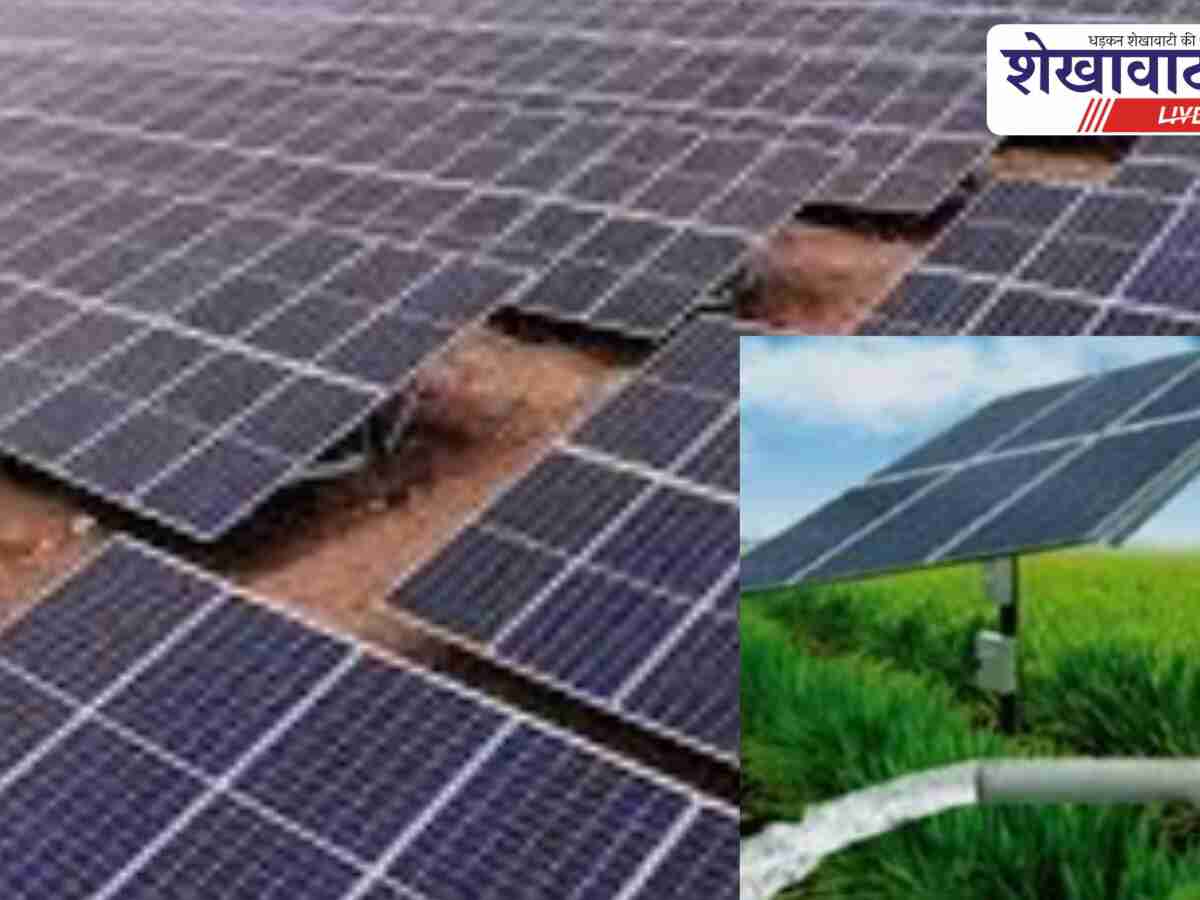 Sikar News: किसानों के लिए सौर ऊर्जा पम्प पर 60% अनुदान