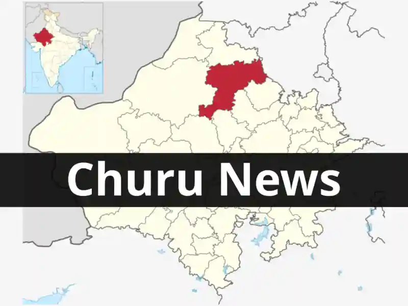 Today Churu News | Rajasthan News | Hindi News Rajasthan | News Rajasthan Live