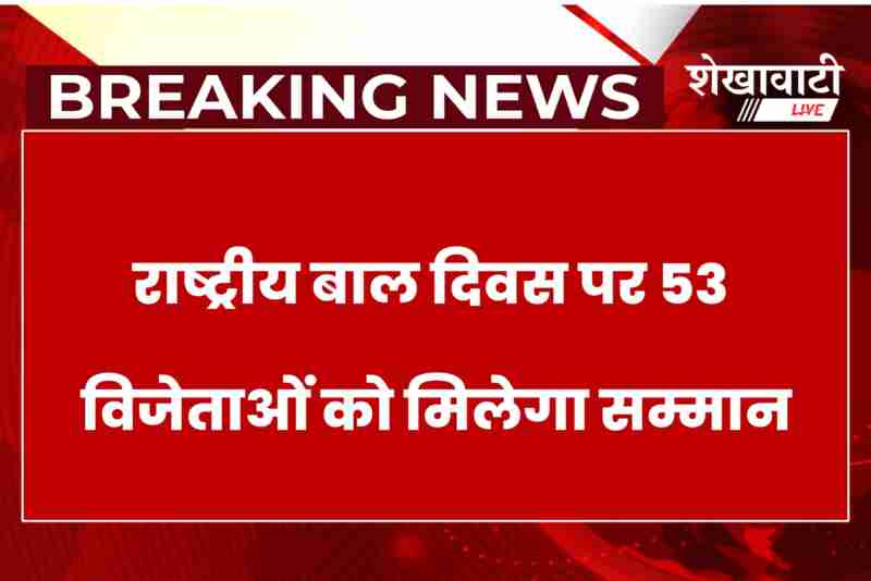 Students to receive legal awareness awards on Children’s Day in Churu