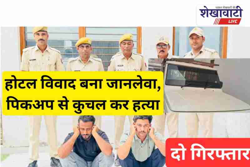 Sardarshahar police solve youth murder case in 12 hours, two arrested