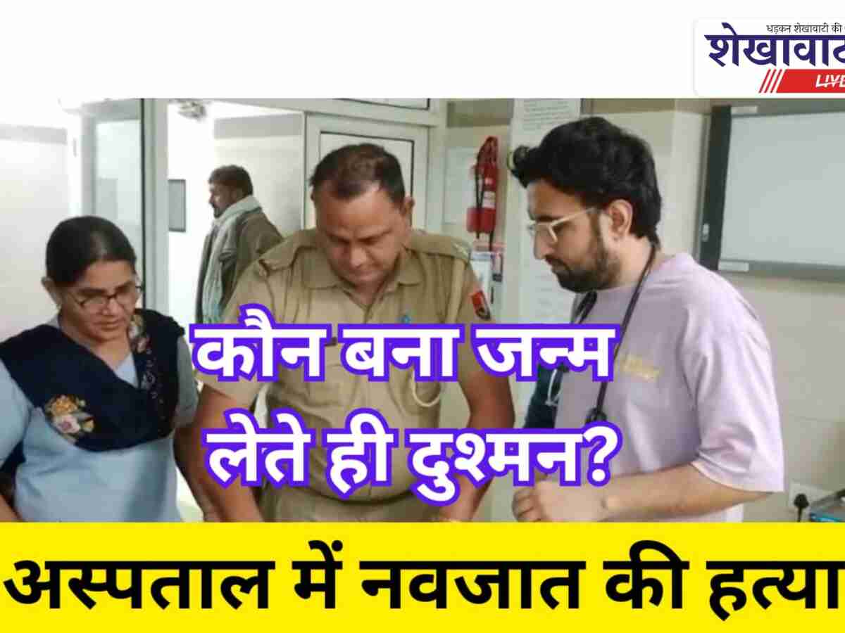 Video News: सरकारी अस्पताल में नवजात की संदिग्ध मौत, हत्या की आशंका