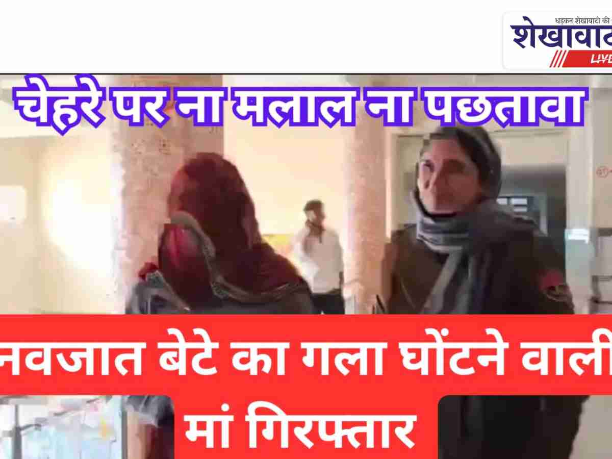 Video News: नवजात बेटे का गला घोटने वाली माँ गिरफ्तार