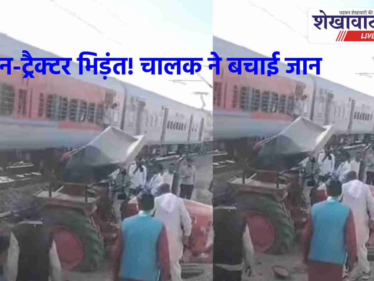 Viral Video News: ट्रेन-ट्रैक्टर भिड़ंत! चालक ने बचाई जान