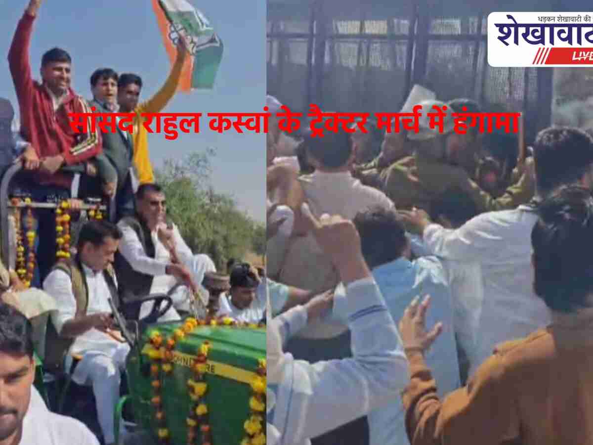 Video: सांसद राहुल कस्वां के ट्रैक्टर मार्च में हंगामा!